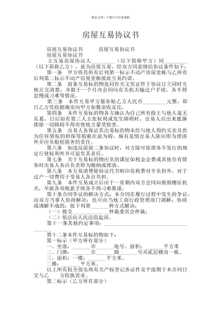 房屋互易协议书
