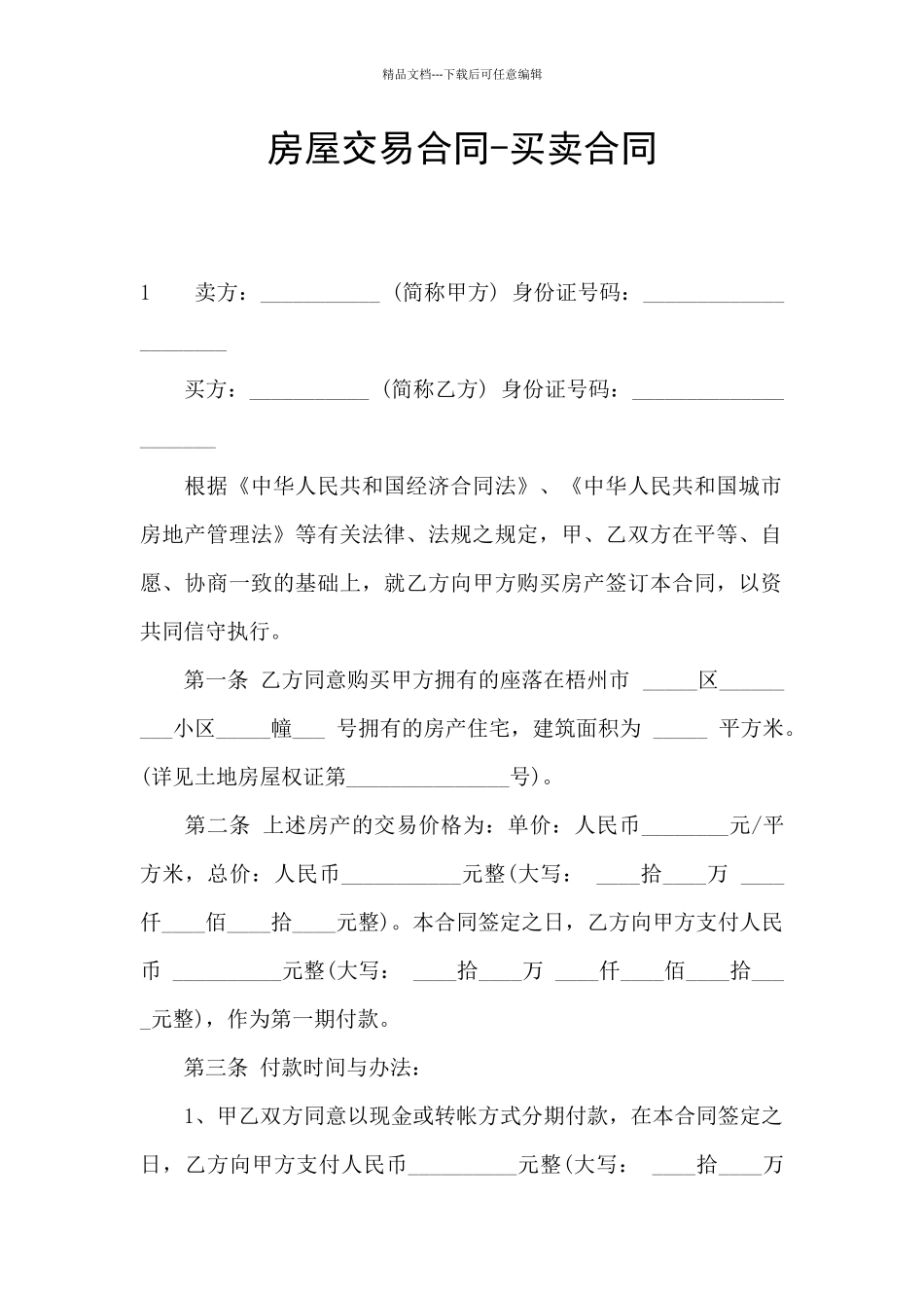 房屋交易合同_第1页