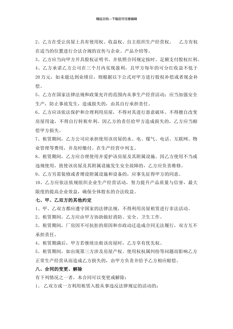 房屋使用权入股协议_第3页