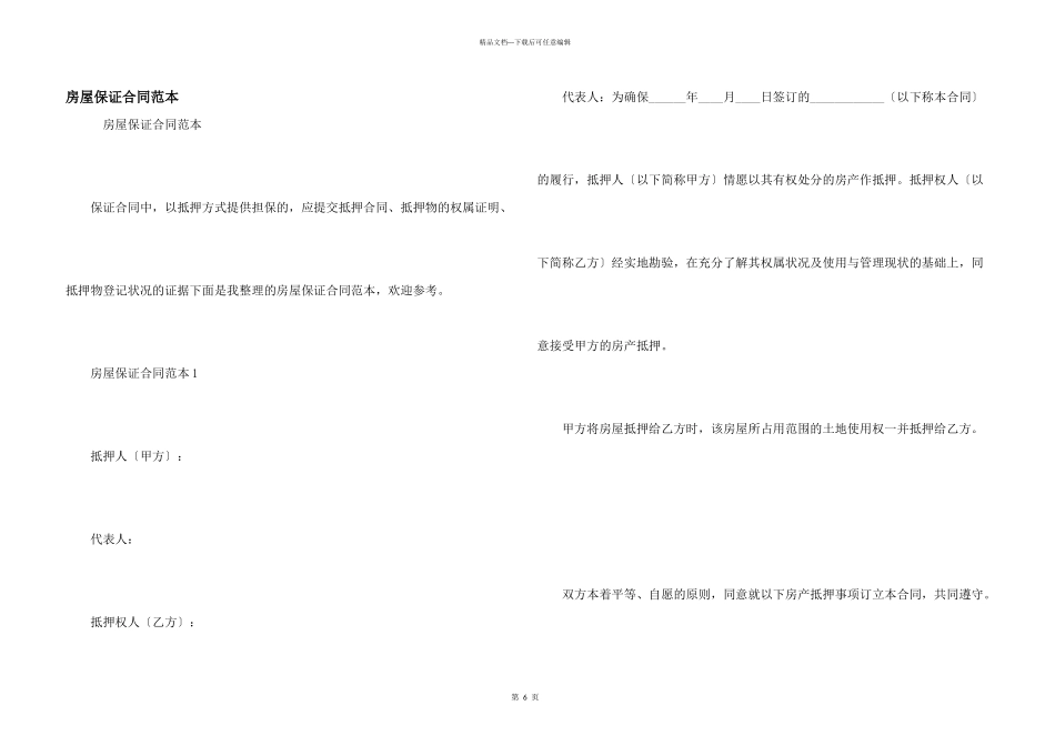 房屋保证合同范本_第1页