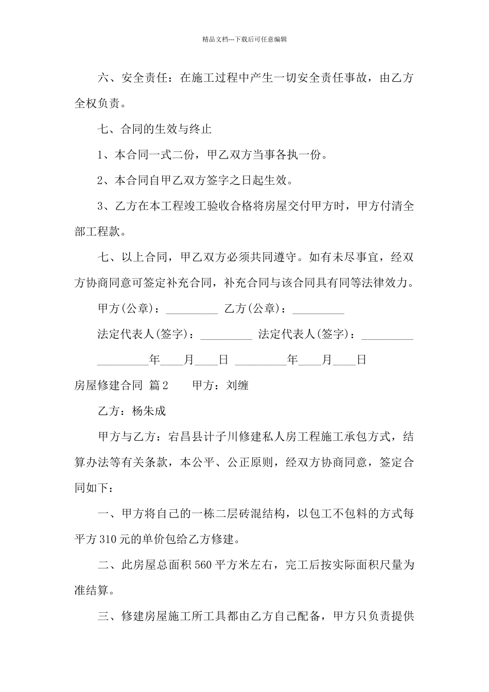 房屋修建合同4篇_第2页