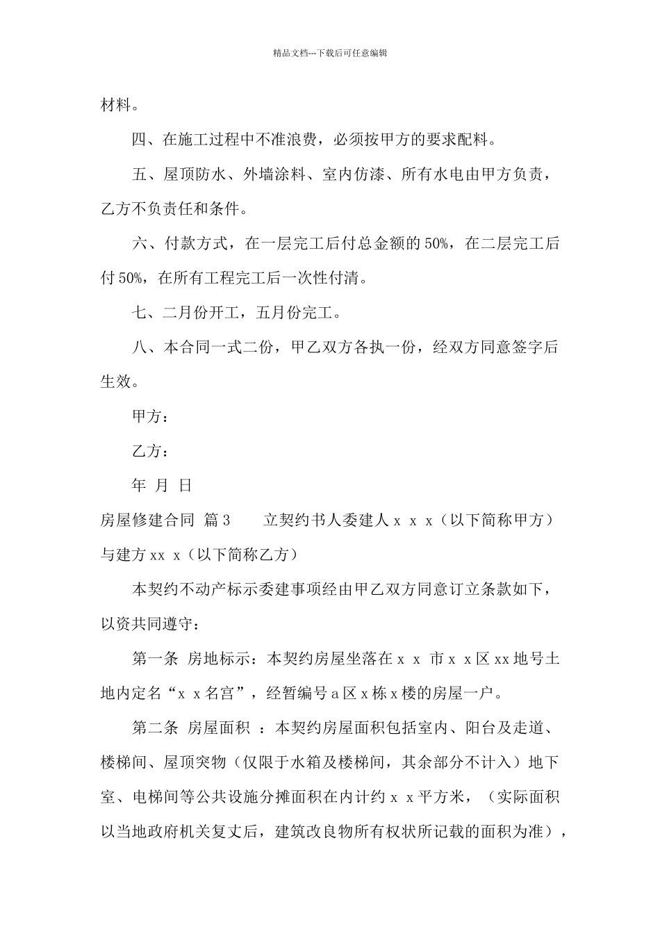 房屋修建合同4篇_第3页