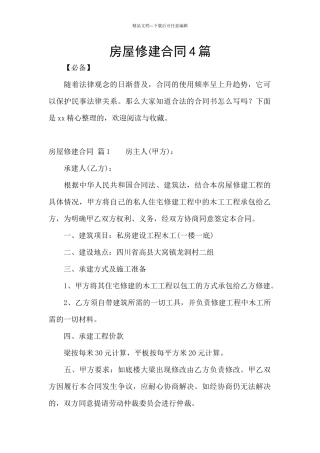 房屋修建合同4篇