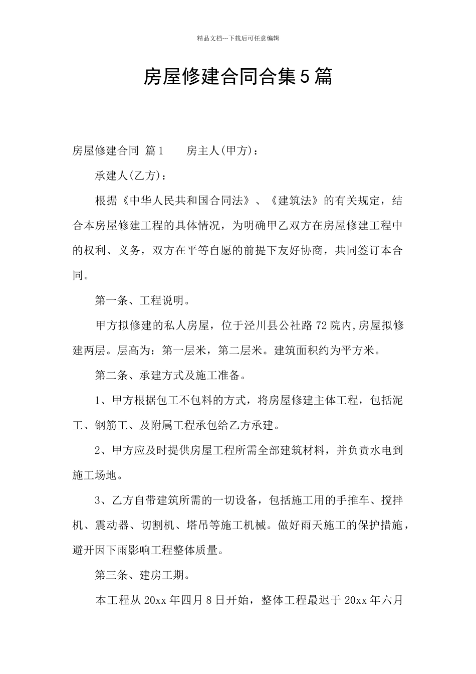 房屋修建合同合集5篇_第1页