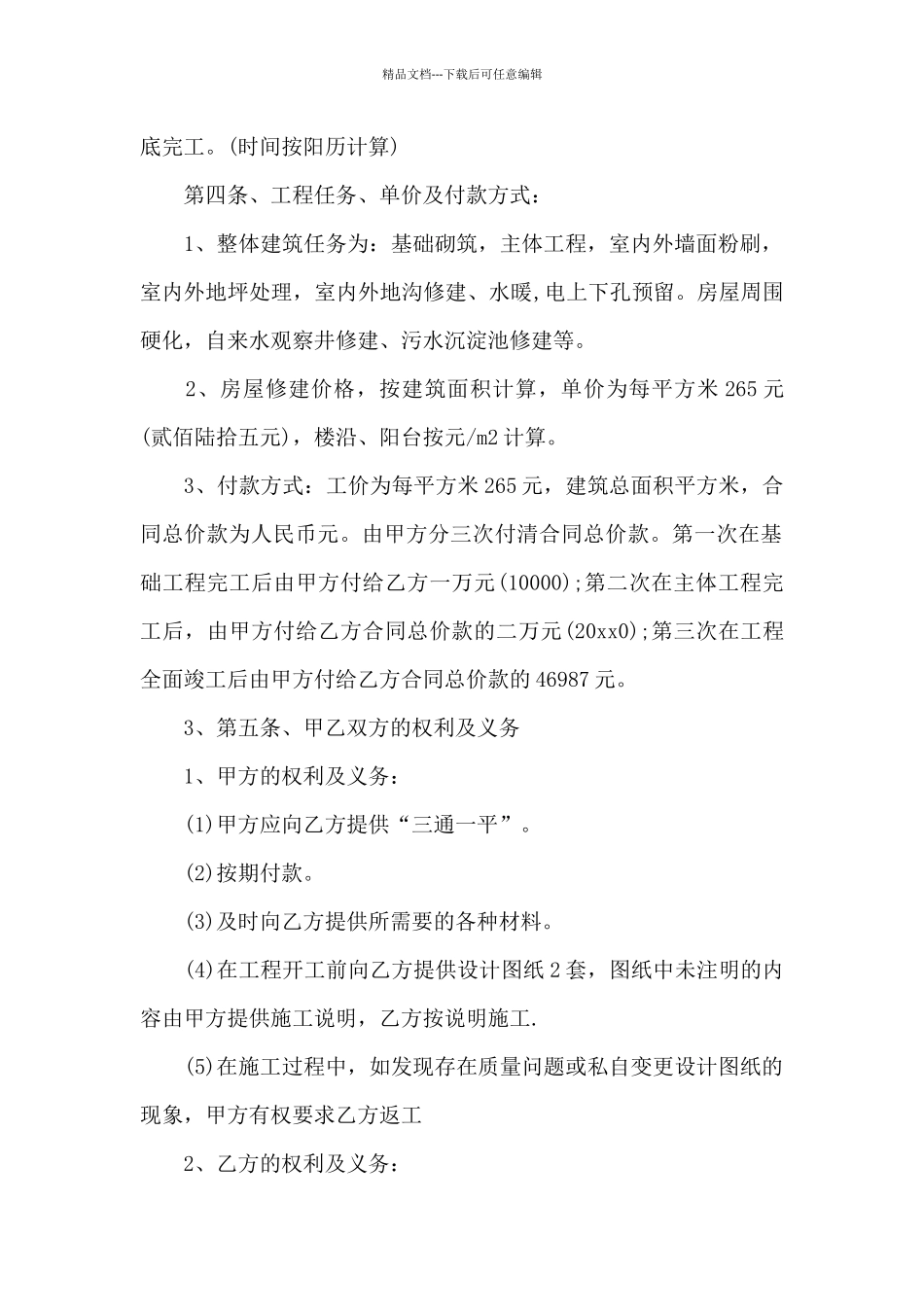 房屋修建合同合集5篇_第2页