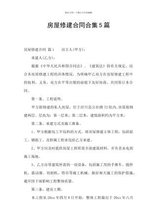房屋修建合同合集5篇