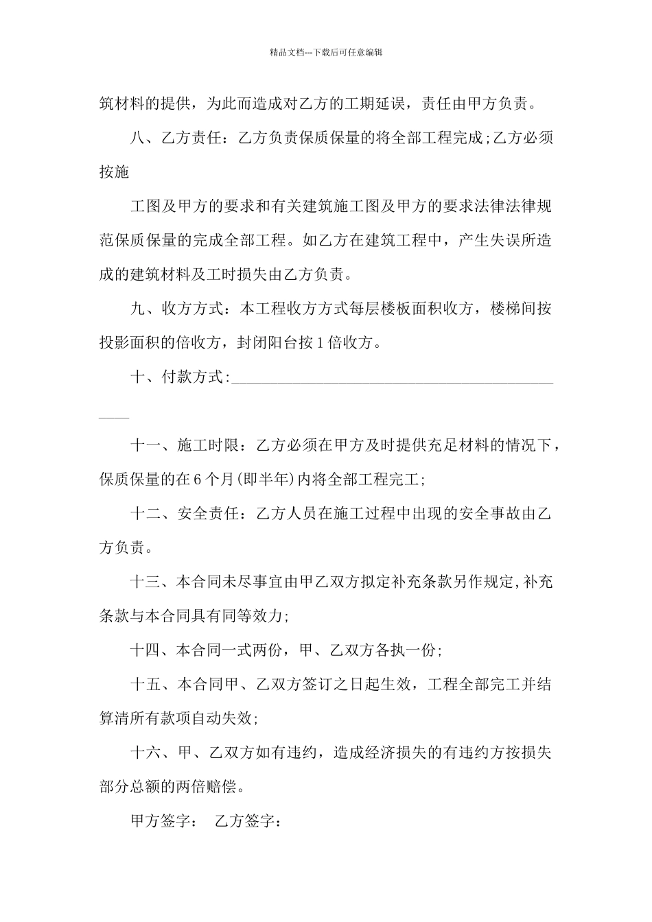 房屋修建合同合集八篇_第2页