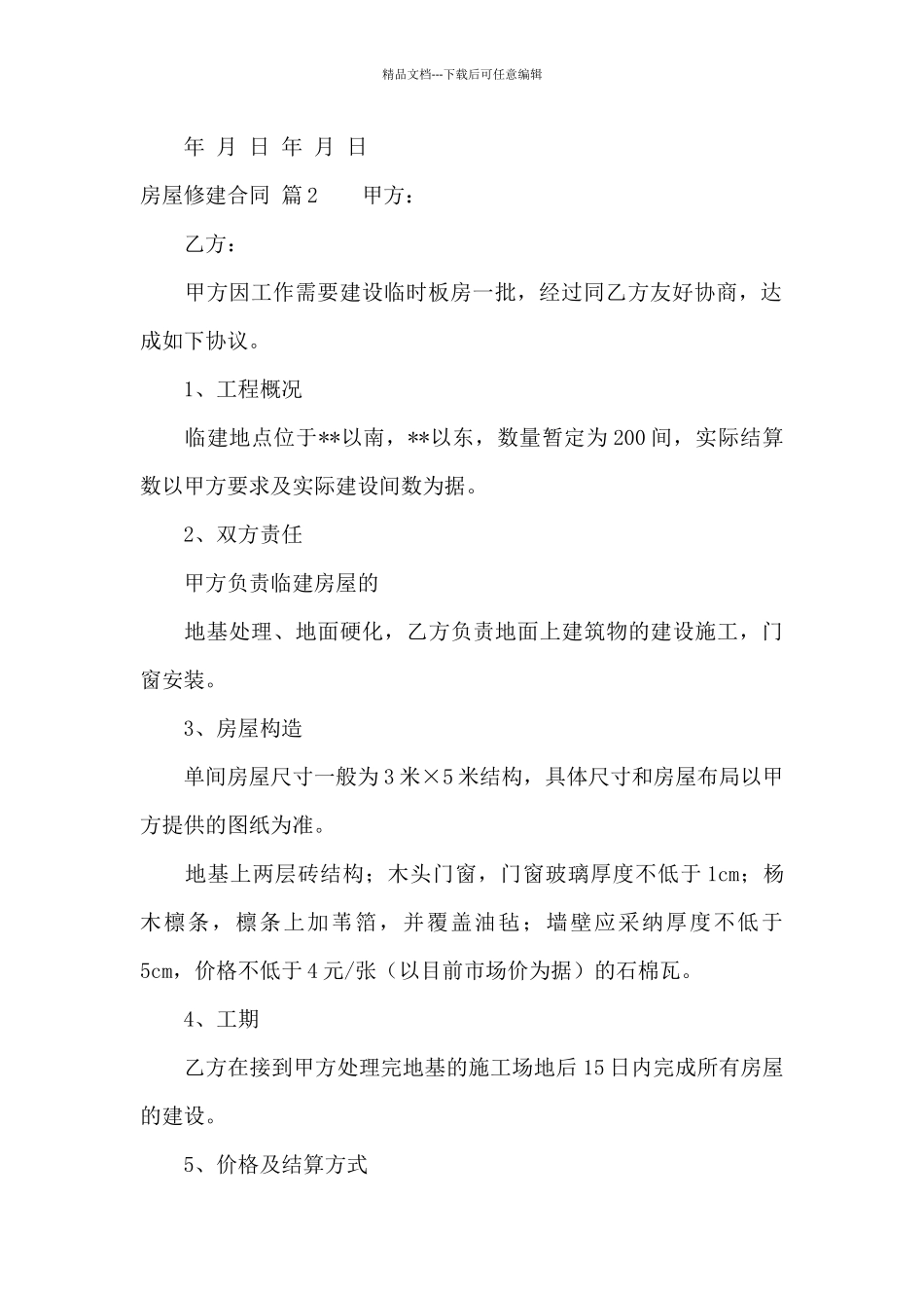 房屋修建合同合集八篇_第3页