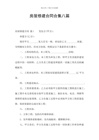 房屋修建合同合集八篇