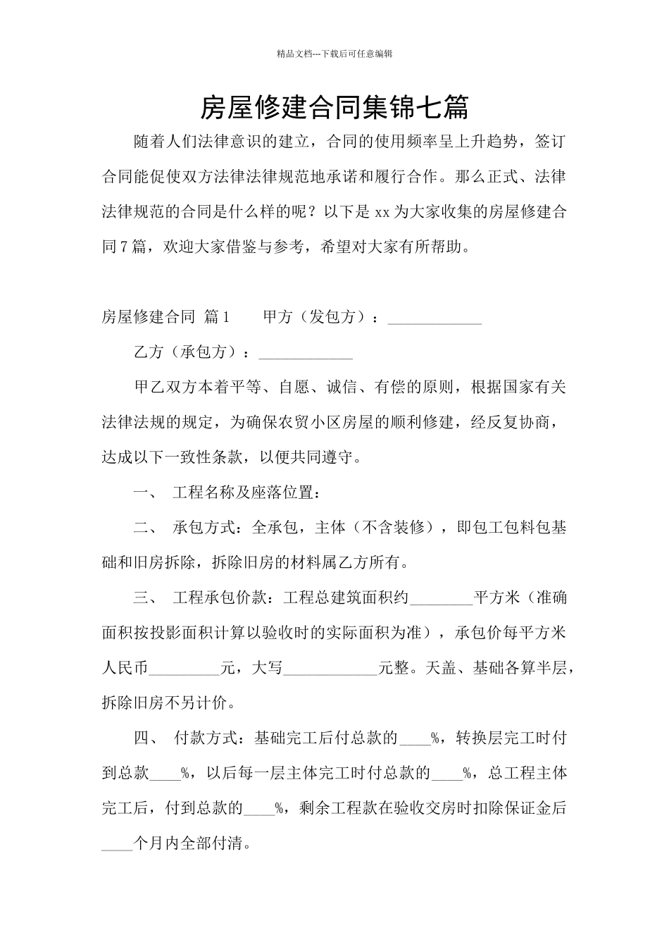 房屋修建合同集锦七篇_第1页