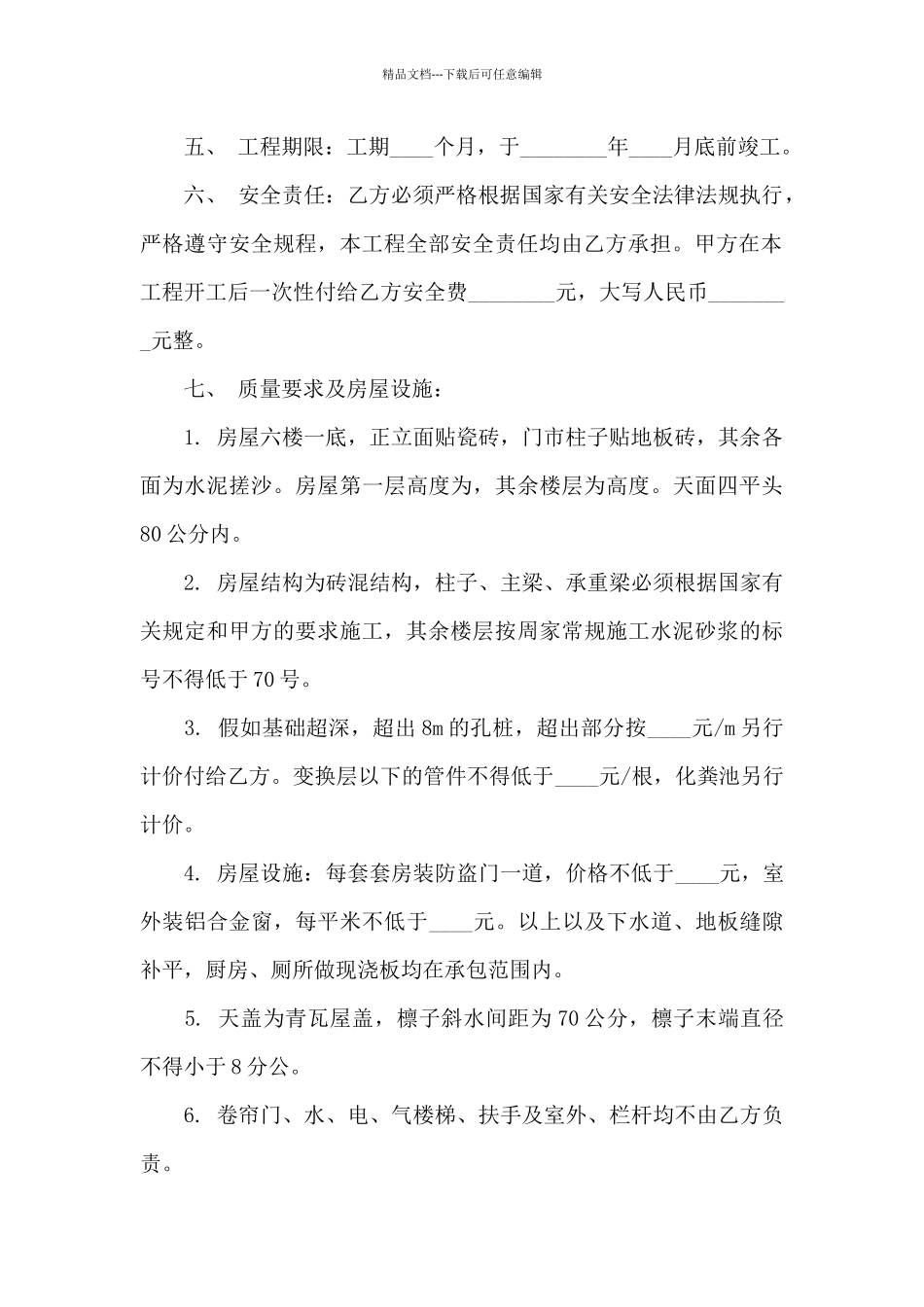 房屋修建合同集锦七篇_第2页