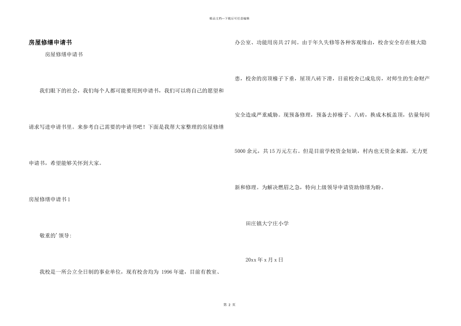 房屋修缮申请书_第1页