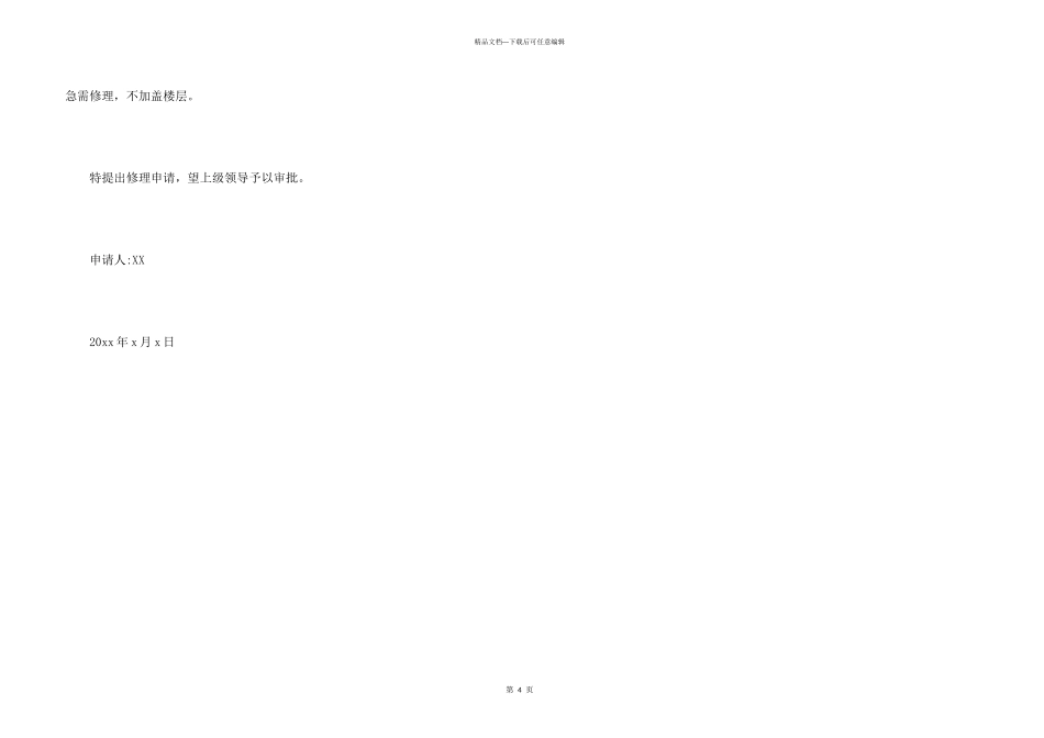 房屋修缮申请书_第3页
