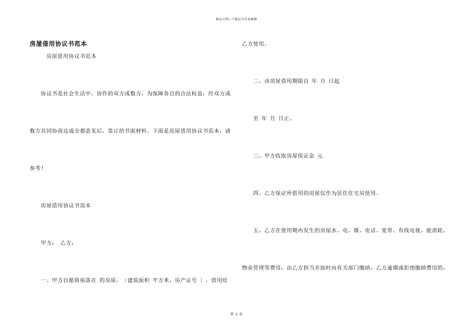 房屋借用协议书范本_第1页