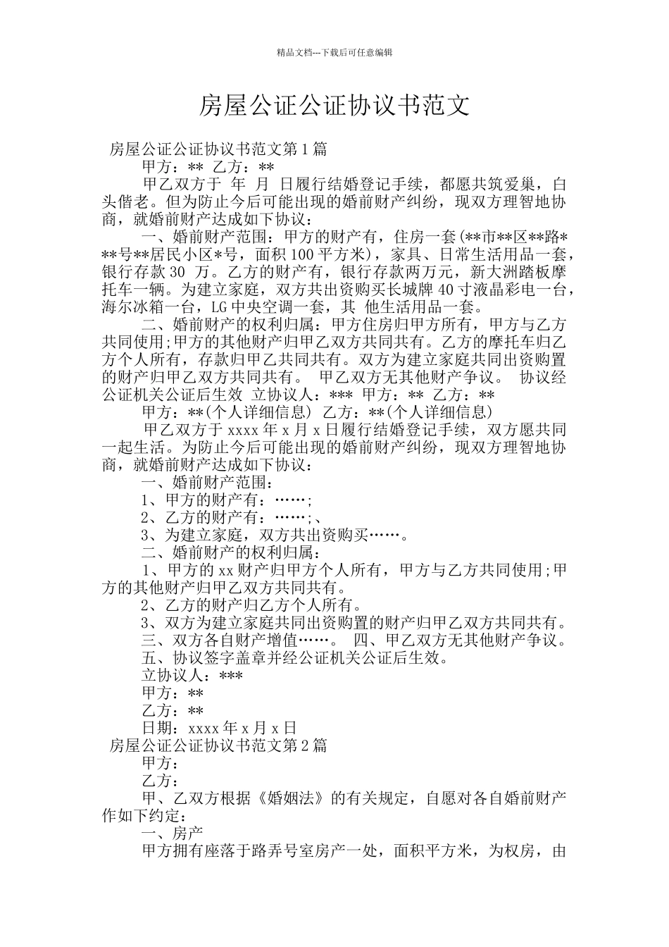 房屋公证公证协议书范文_第1页