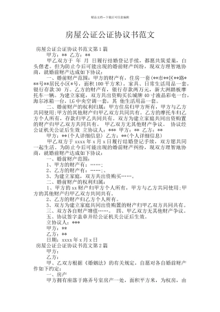 房屋公证公证协议书范文