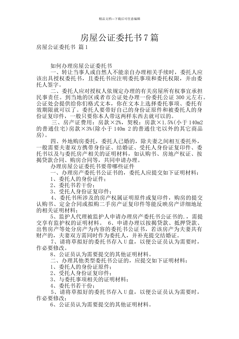 房屋公证委托书7篇_第1页