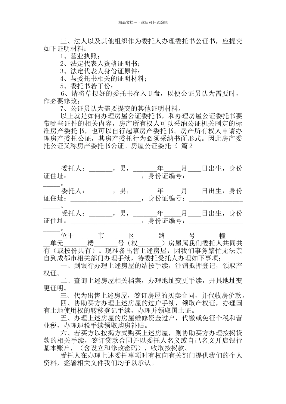 房屋公证委托书7篇_第2页