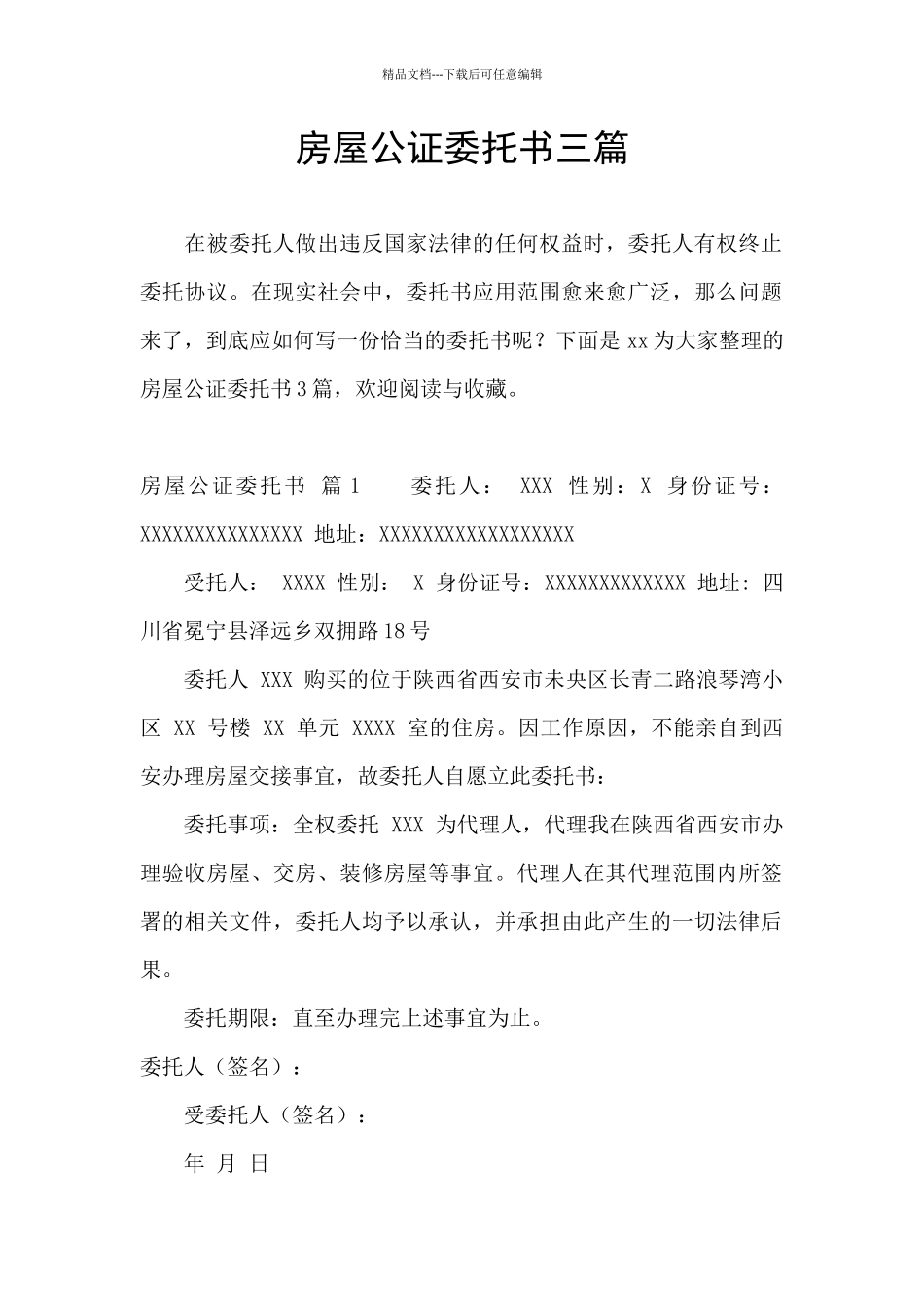 房屋公证委托书三篇_第1页