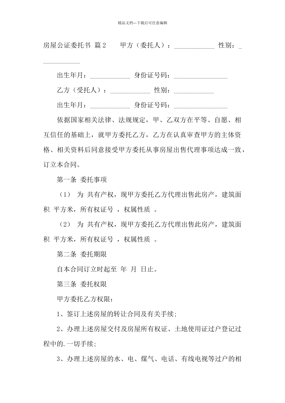 房屋公证委托书三篇_第2页