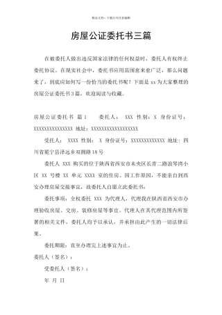 房屋公证委托书三篇