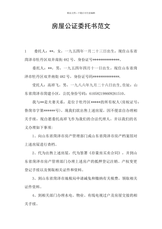 房屋公证委托书范文