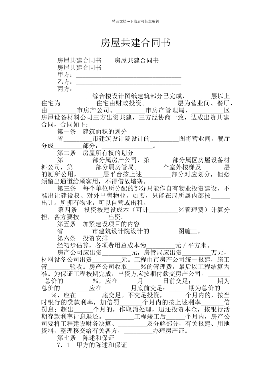 房屋共建合同书_第1页