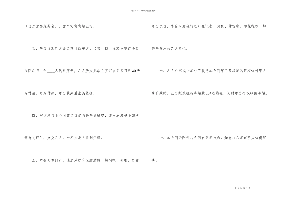 房屋出售协议书四篇_第2页