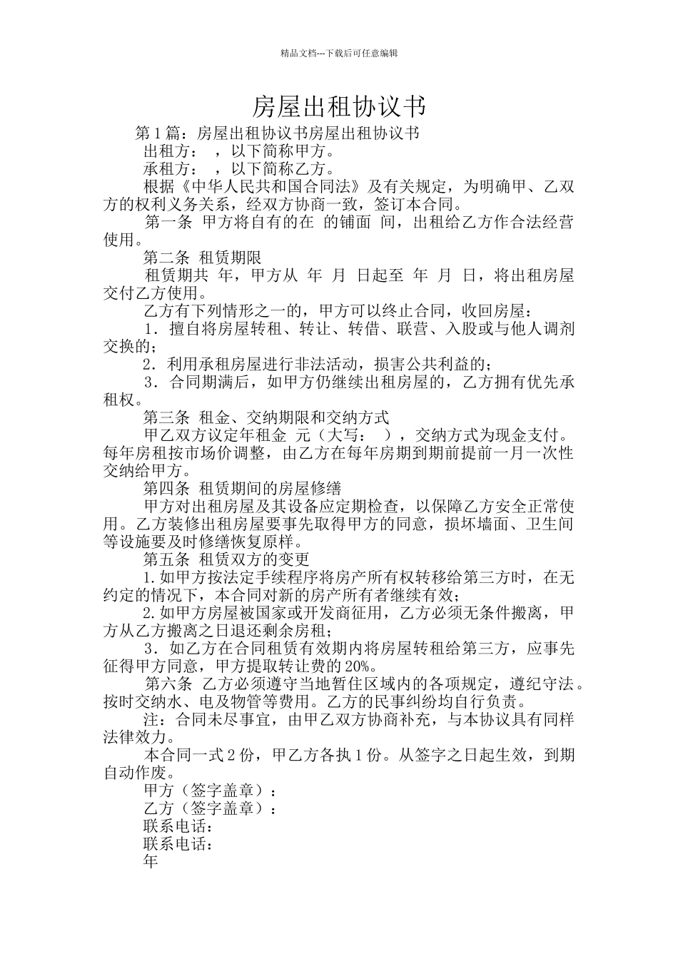 房屋出租协议书_第1页