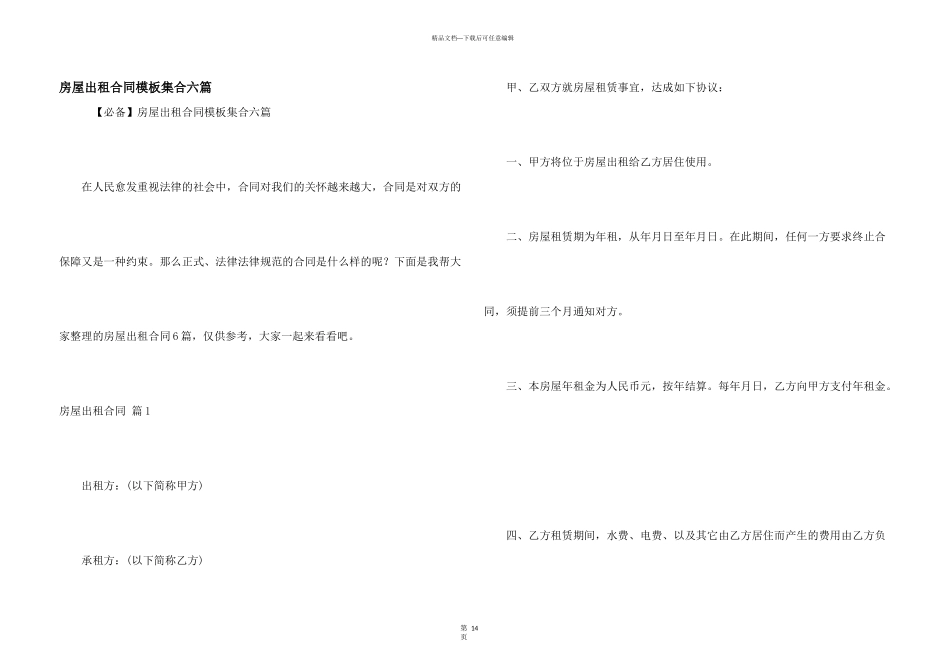 房屋出租合同模板集合六篇_第1页
