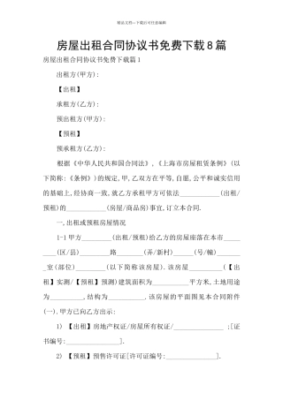 房屋出租合同协议书免费下载8篇