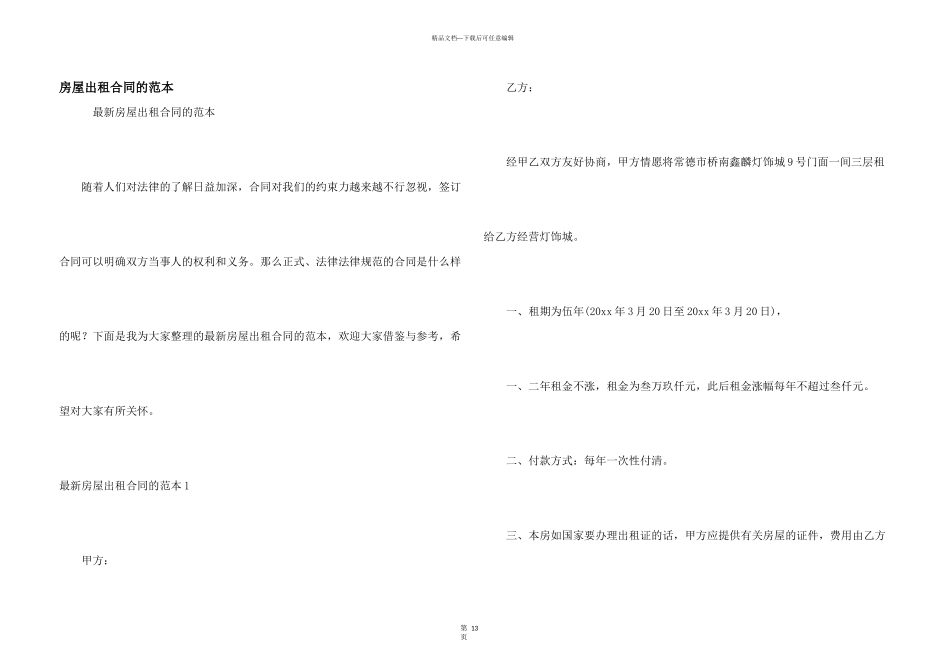 房屋出租合同的范本_第1页