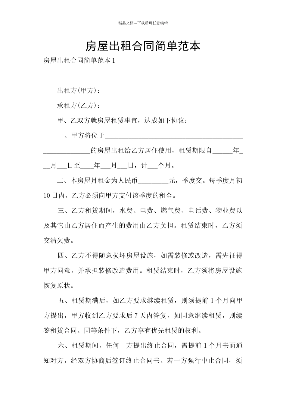 房屋出租合同简单范本_第1页