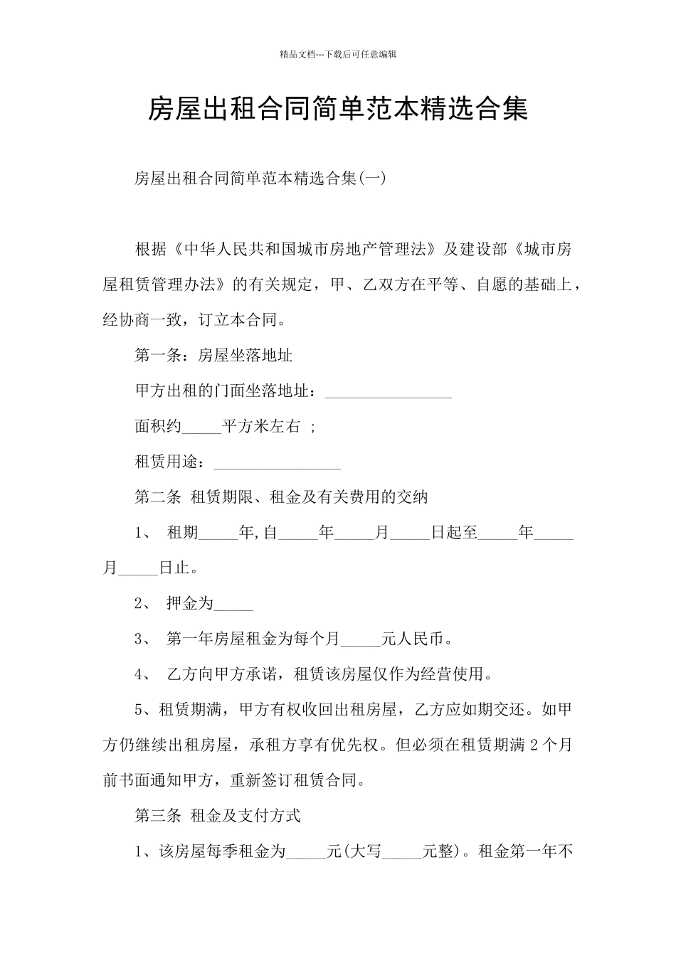 房屋出租合同简单范本精选合集_第1页