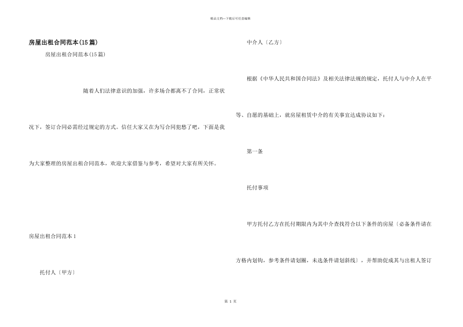 房屋出租合同范本(15篇)_第1页