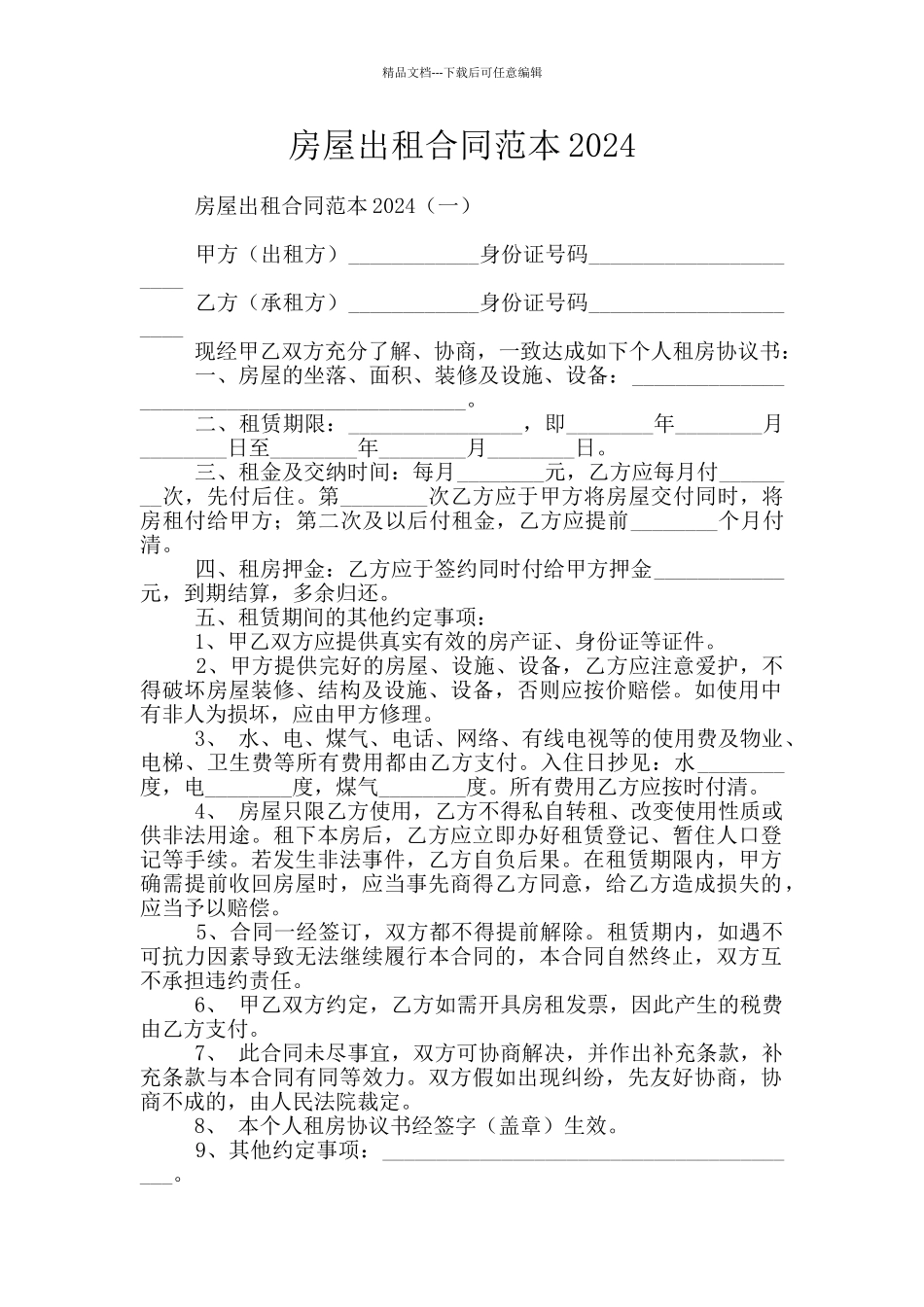 房屋出租合同范本2024_第1页