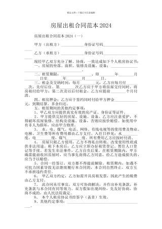 房屋出租合同范本2024