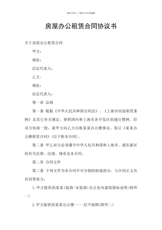 房屋办公租赁合同协议书