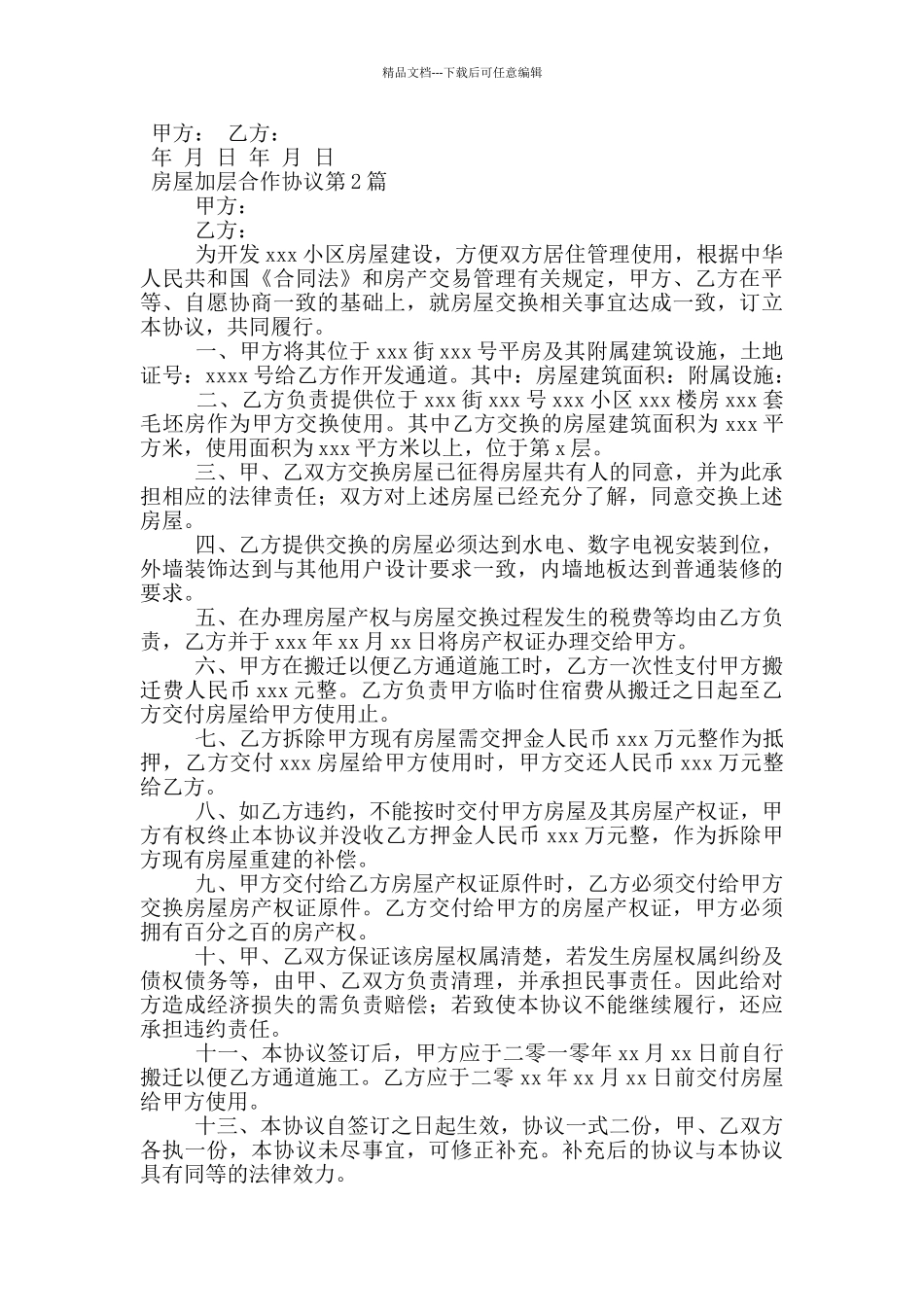 房屋加层合作协议_第2页