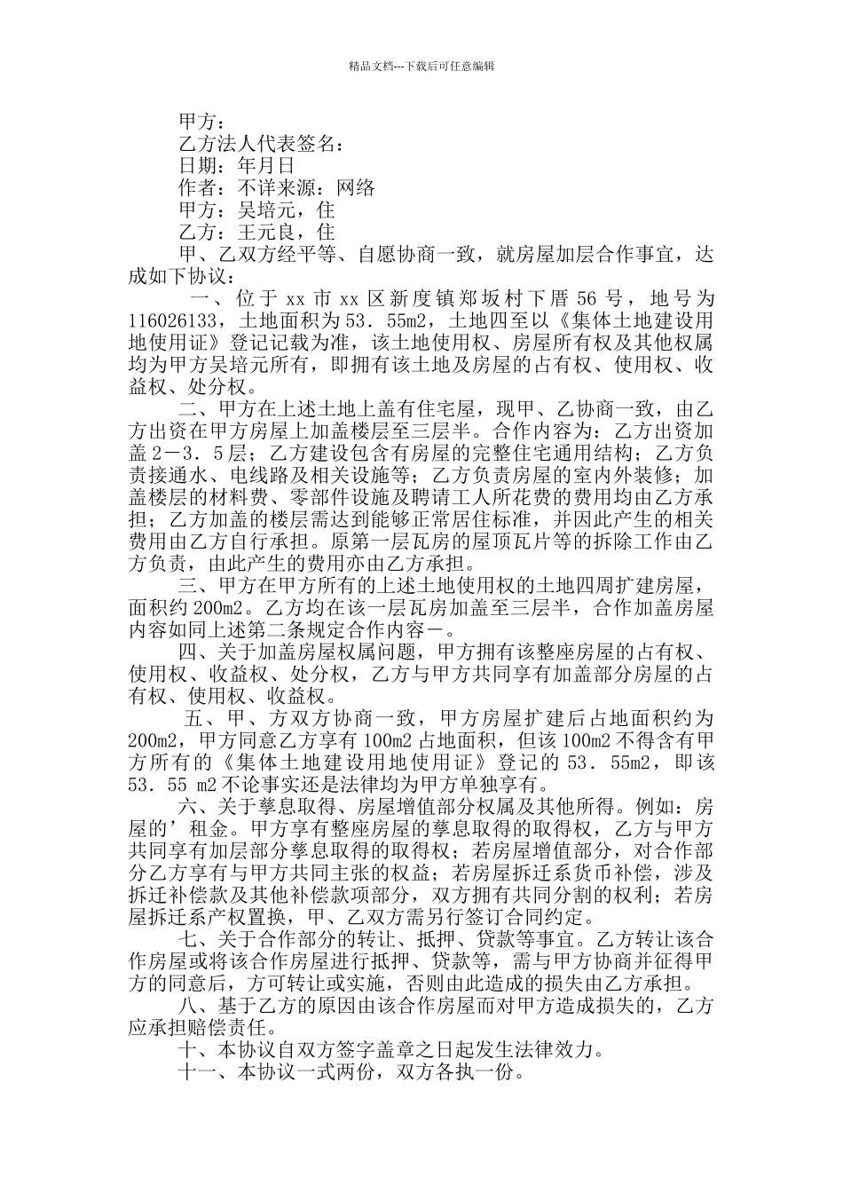 房屋加层合作协议_第3页