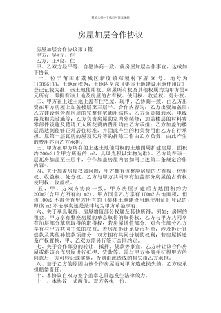 房屋加层合作协议
