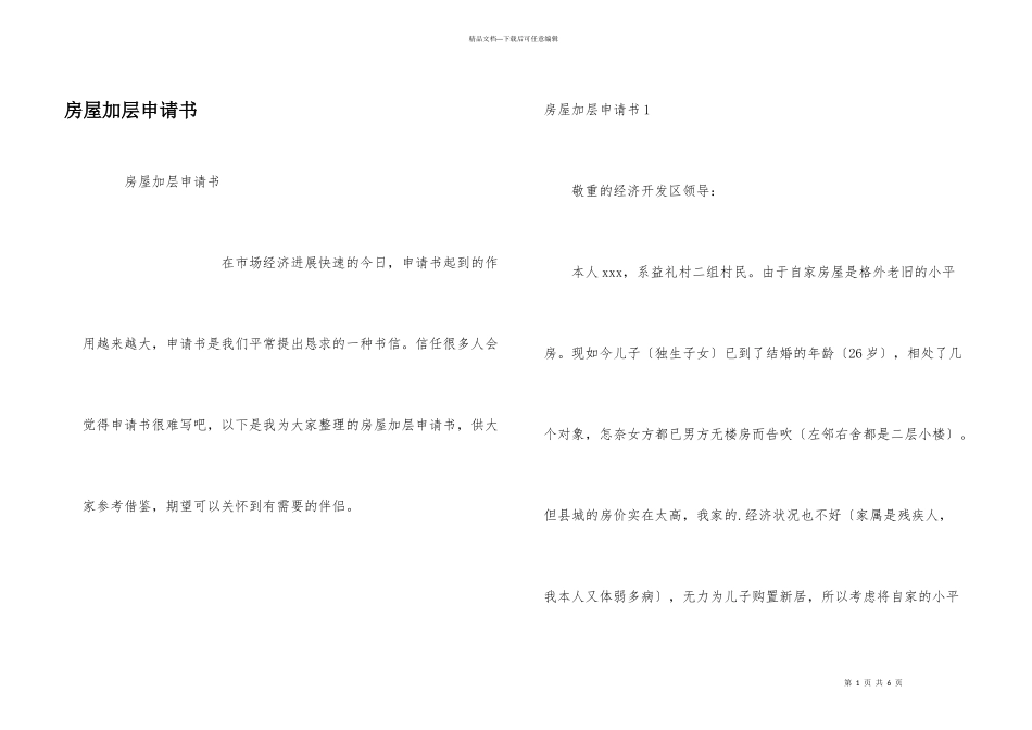 房屋加层申请书_第1页