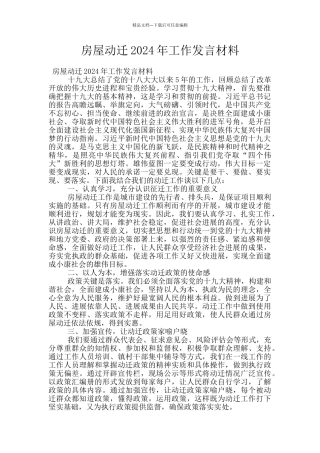 房屋动迁2024年工作发言材料