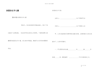 房屋协议书七篇