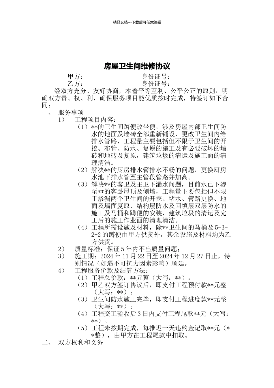 房屋卫生间维修协议_第1页