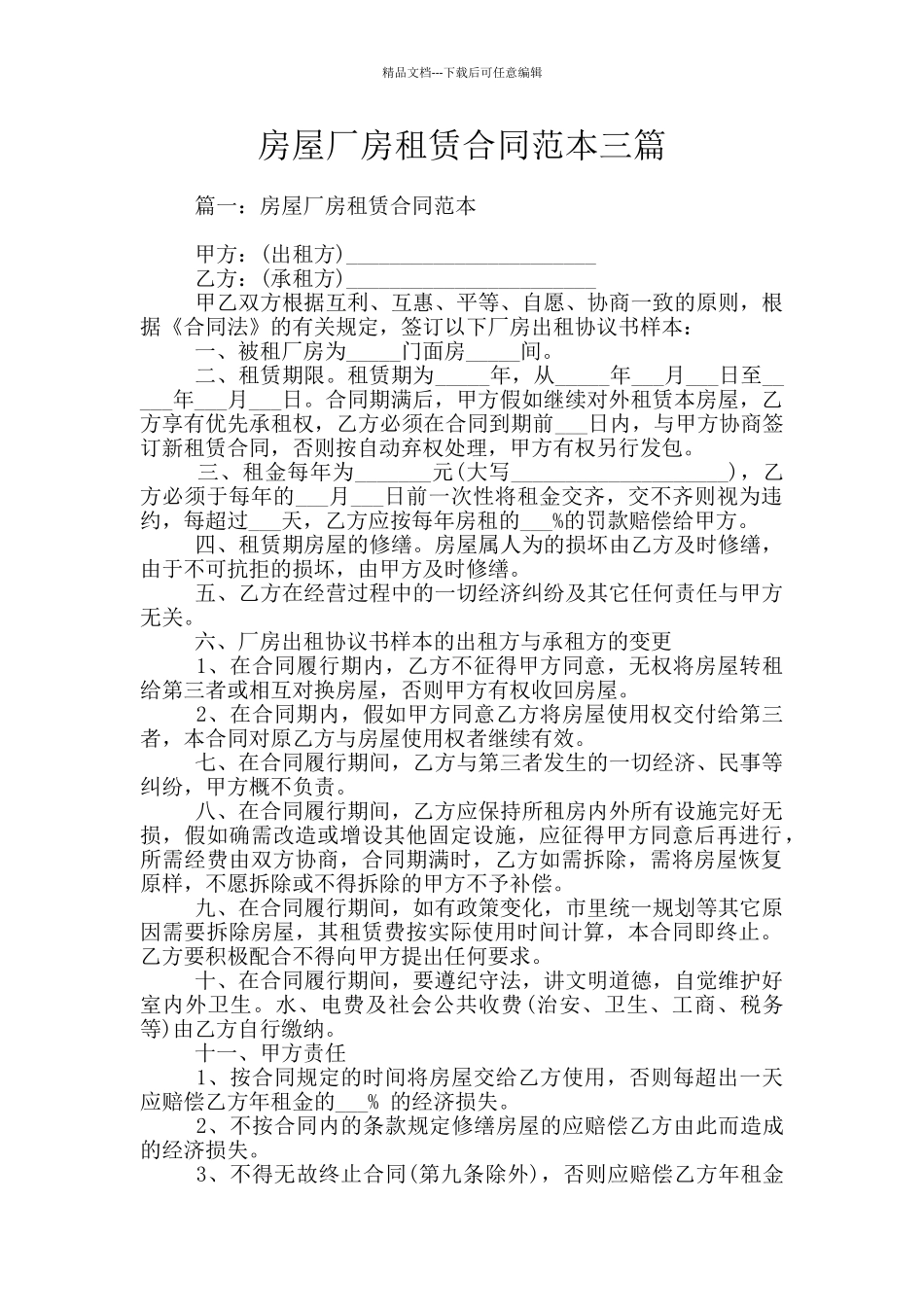 房屋厂房租赁合同范本三篇_第1页