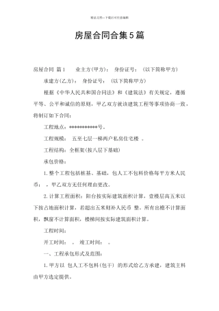房屋合同合集5篇