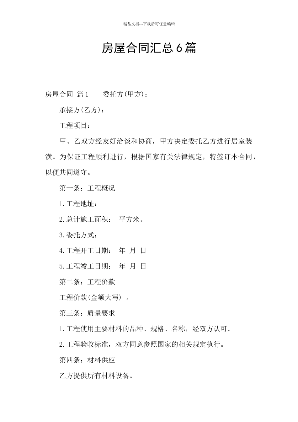 房屋合同汇总6篇_第1页