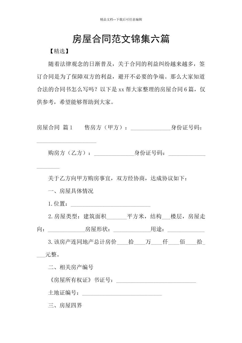 房屋合同范文锦集六篇_第1页