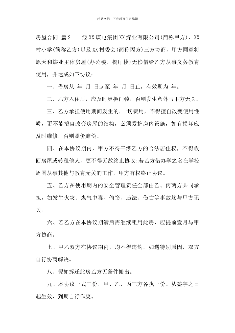 房屋合同范文锦集六篇_第3页